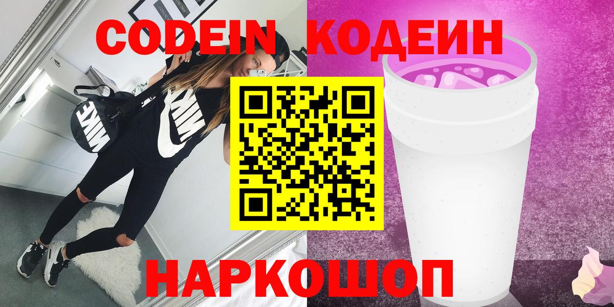 Codein Purple Drank  Вход с VPN  Богородицк  Кодеиновый сироп Lean напиток Lean (лин) 